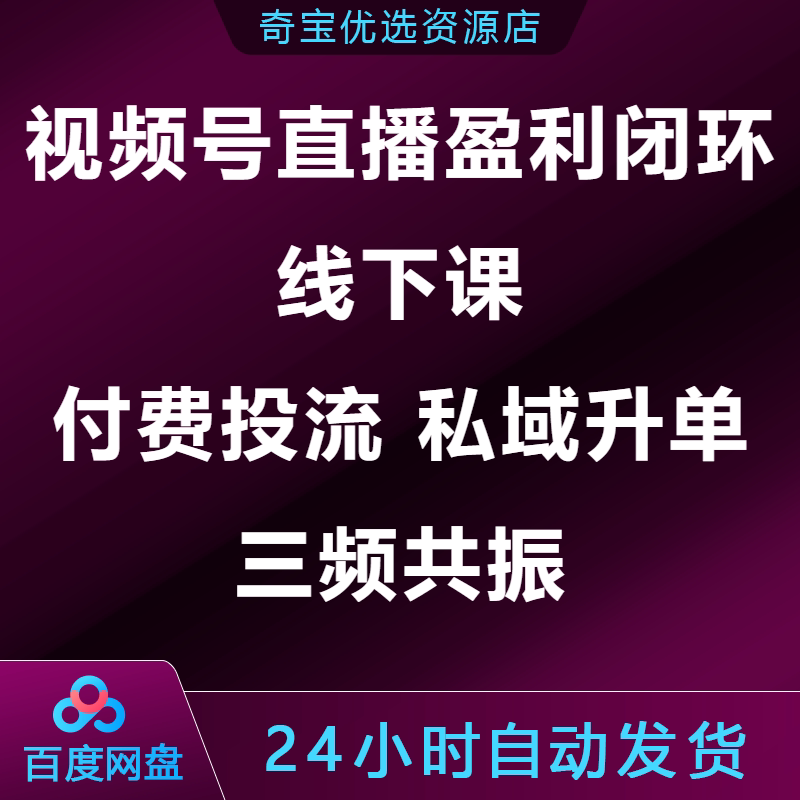 视频号直播盈利闭环线下课付费投流私域升单三频共振课程图片