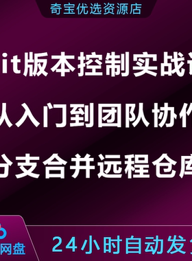 Git版本控制实战课入门到团队协作分支合并远程仓库提升开发效率