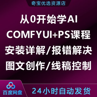 从0开始学AI,COMFYUI+PS课程,安装详解报错解决图文创作线稿控制