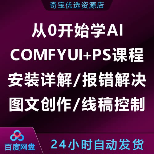 从0开始学AI,COMFYUI+PS课程,安装详解报错解决图文创作线稿控制