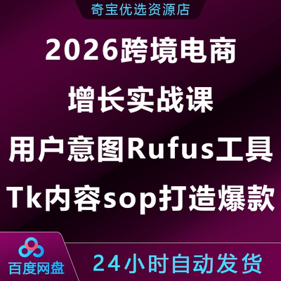 2026跨境电商增长实战课COSM用户意图Rufus工具Tk内容sop打造爆款