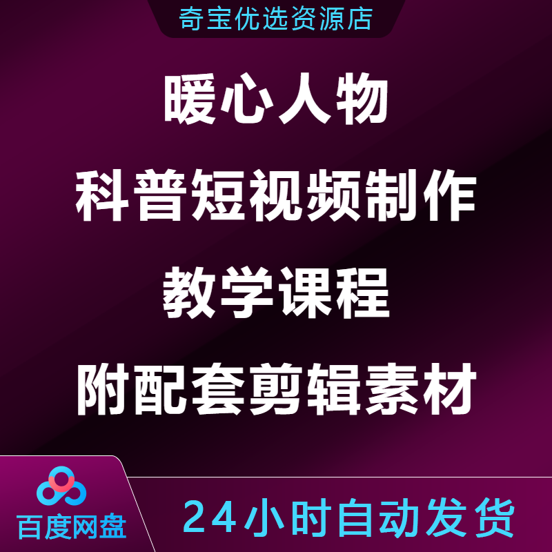 暖心人物科普短视频制作教学课程附配套剪辑素材,商务/设计服务,设计素材/源文件,淘宝优惠券,粉丝福利购,淘宝优惠卷