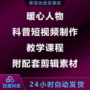暖心人物科普短视频制作教学课程附配套剪辑素材