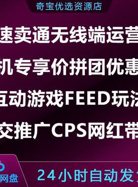速卖通无线端运营手机专享价拼团优惠券FEED社交推广CPS网红带货