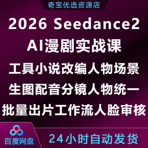Seedance2AI漫剧实战课小说改编配音分镜人物统一批量出片工作流