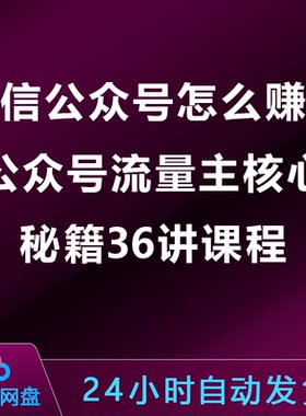 微信公众号怎么赚钱，公众号流量主核心秘籍36讲课程