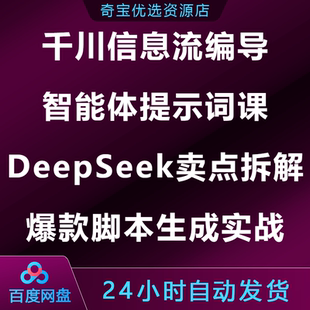 千川信息流编导智能体提示词课DeepSeek卖点拆解爆款脚本生成实战