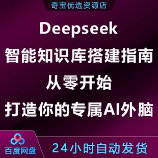 Deepseek智能知识库搭建指南：从零开始，打造你的专属AI外脑