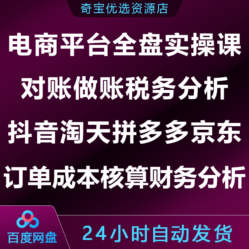 电商对账做账税务分析实操课抖音淘天拼多多京东订单成本核算财务