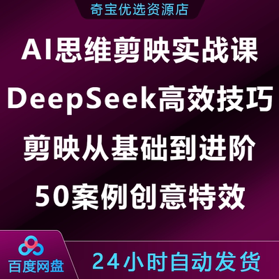 AI思维剪映实战课DeepSeek高效技巧剪映基础到进阶50案例创意特效