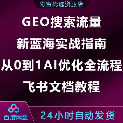 GEO搜索流量新蓝海实战指南从0到1AI优化全流程飞书文档教程
