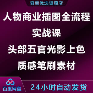 人物商业插图全流程实战课头部五官光影上色质感笔刷素材