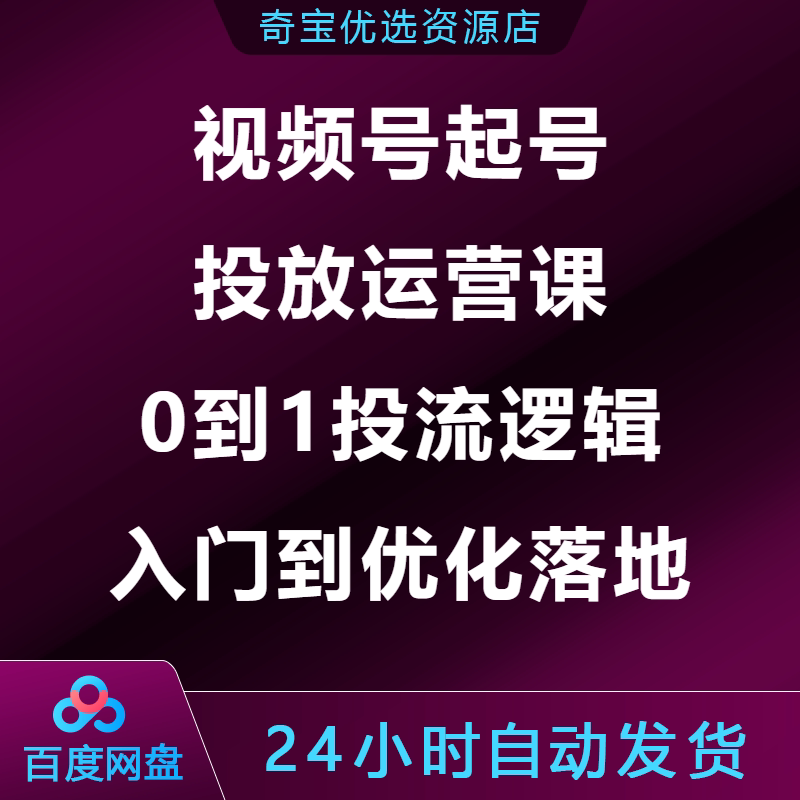 视频号起号投放运营课0到1投流逻辑入门到优化落地图片
