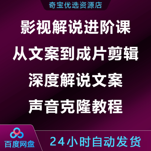 影视解说进阶课从文案到成片剪辑教学深度解说文案声音克隆AU教程