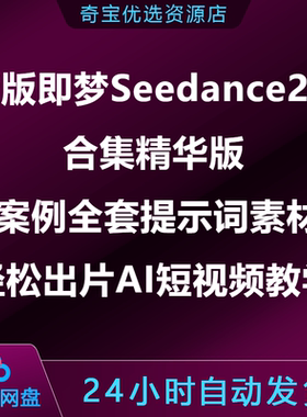 即梦Seedance2.0合集精华版40案例全套提示词素材包出片AI短视频