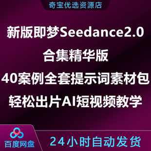 即梦Seedance2.0合集精华版40案例全套提示词素材包出片AI短视频