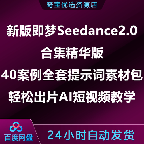 即梦Seedance2.0合集精华版40案例全套提示词素材包出片AI短视频
