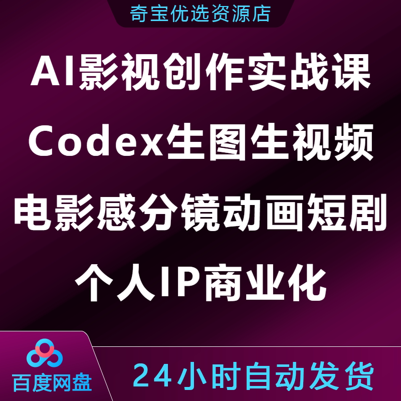 AI影视创作实战课Codex生图视频电影感分镜动画短剧个人IP商业化图片