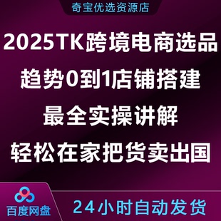 25TK跨境电商选品趋势0到1店铺搭建最全实操讲解，在家把货卖出国
