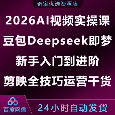 2026AI视频实操课豆包Deepseek即梦新手入门进阶剪映技巧运营干货