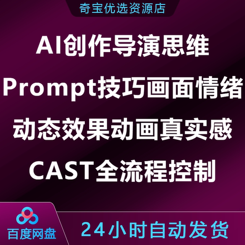 AI创作导演思维Prompt技巧画面情绪动态效果动画真实感CAST全流程