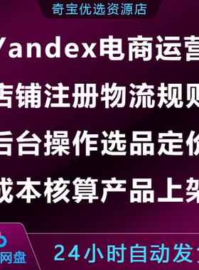 Yandex跨境运营课店铺注册物流规则后台选品定价成本核算产品上架