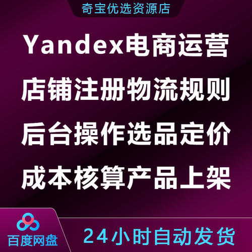 Yandex跨境运营课店铺注册物流规则后台选品定价成本核算产品上架