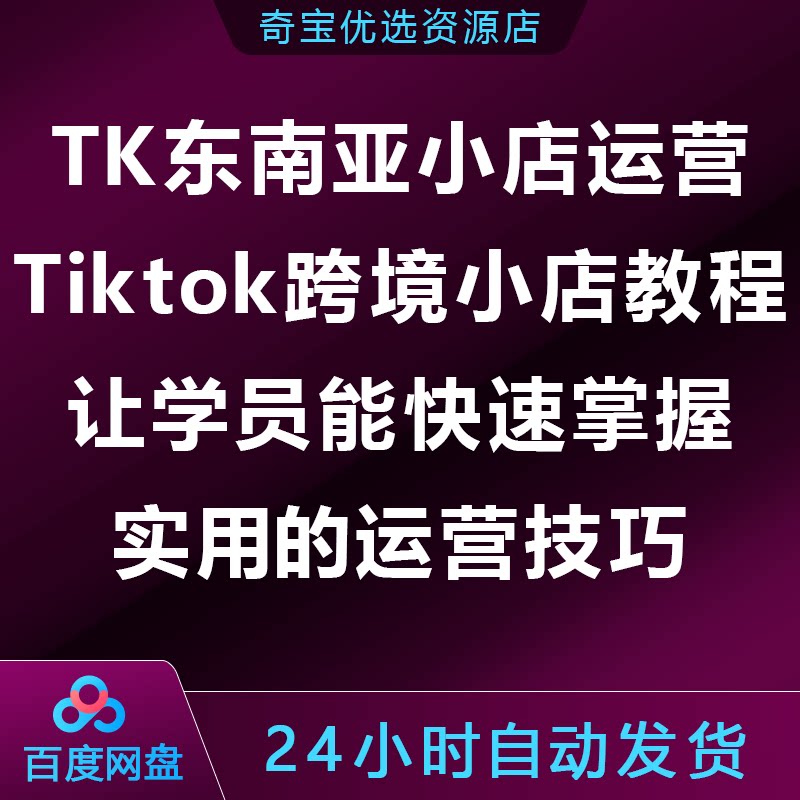 Tikt0k东南亚小店运营,TK跨境小店教程,快速掌握实用运营技巧图片