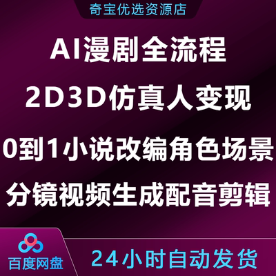 AI漫剧全流程2D3D仿真人变现0到1小说改编分镜视频生成配音剪辑