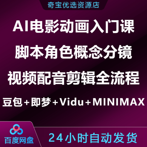 AI电影动画入门课豆包即梦Vidu MINIMAX脚本角色分镜视频配音剪辑