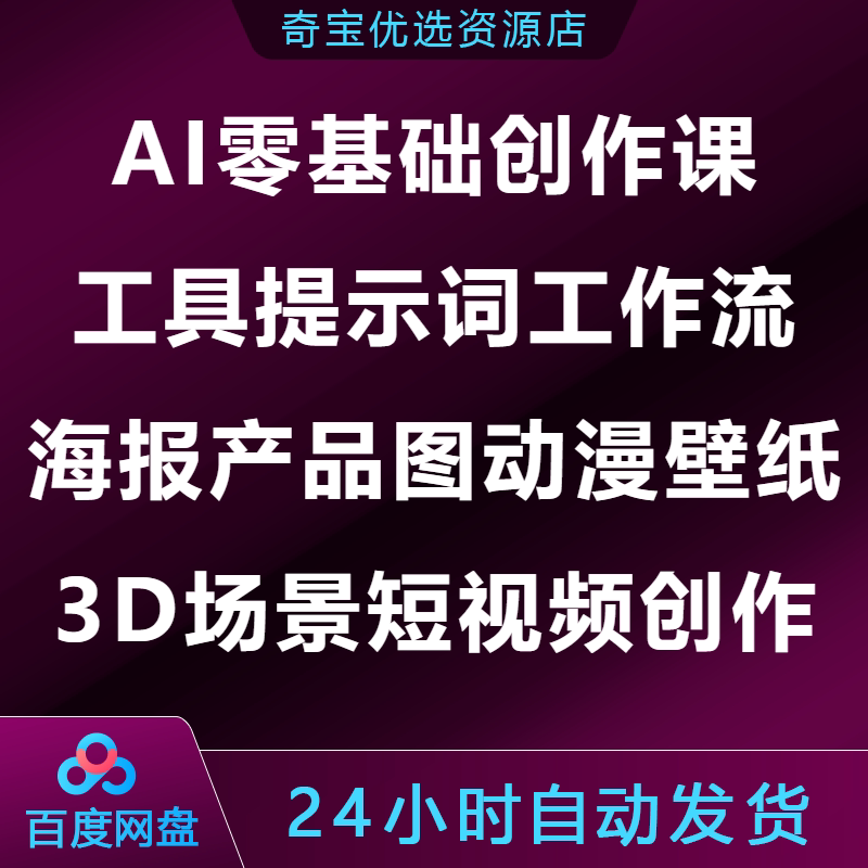 AI零基础创作课工具提示词工作流海报产品图动漫壁纸3D场景短视频