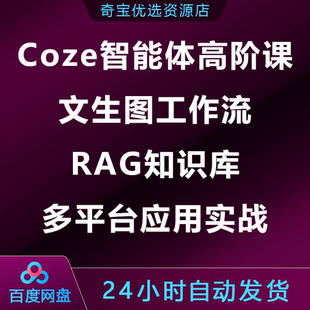 Coze智能体高阶课文生图工作流RAG知识库多平台应用实战