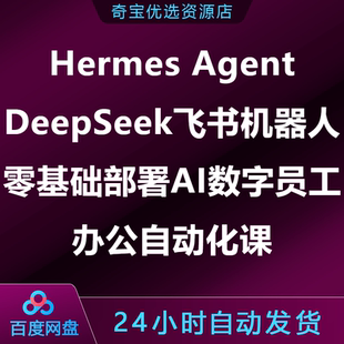 HermesAgent DeepSeek飞书机器人零基础部署AI数字员工办公自动化