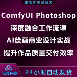 ComfyUI Photoshop深度融合工作流AI绘画商业设计实战提升效率