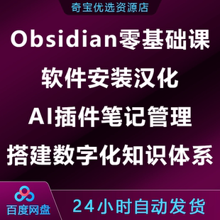 Obsidian零基础课软件安装汉化AI插件笔记管理搭建数字化知识体系