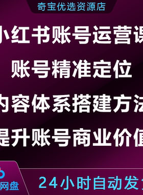 小xhs红书账号运营课账号精准定位内容体系搭建方法提升商业价值