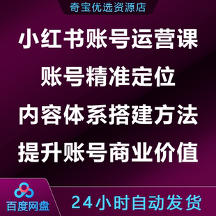 小xhs红书账号运营课账号精准定位内容体系搭建方法提升商业价值