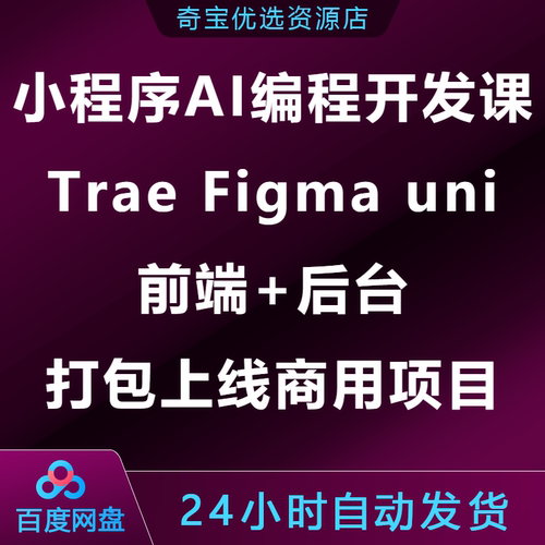 小程序AI编程开发课Trae+Figma+uni前端+后台打包上线商用项目