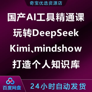 国产AI工具精通课，玩转DeepSeek/Kimi/mindshow，打造个人知识库