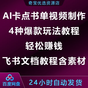 AI卡点书单视频制作：4种爆款玩法保姆级教程，轻松赚钱-文档教程