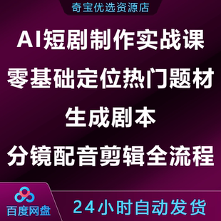 AI短剧制作实战课零基础定位热门题材生成剧本分镜配音剪辑全流程