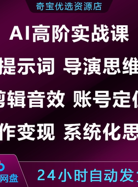 AI高阶实战课提示词导演思维剪辑音效账号定位创作变现系统化思维