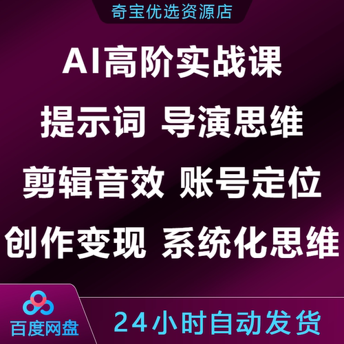 AI高阶实战课提示词导演思维剪辑音效账号定位创作变现系统化思维
