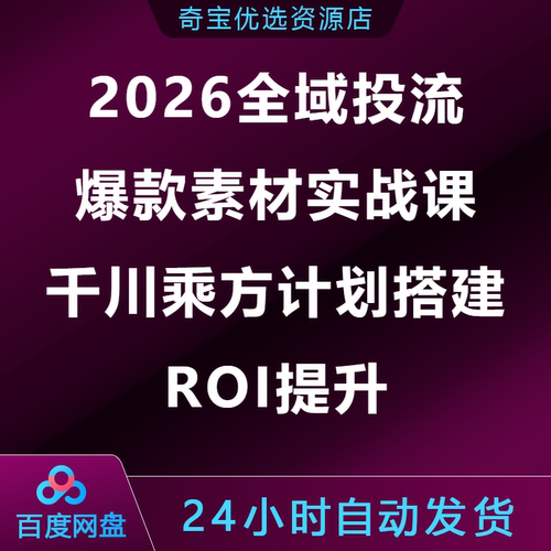 2026全域投流爆款素材实战课千川乘方计划搭建ROI提升