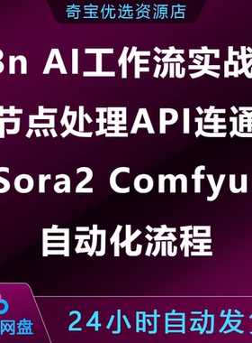 n8n AI工作流实战课节点处理API连通Sora2 Comfyui自动化
