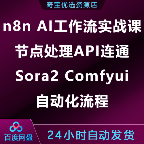 n8n AI工作流实战课节点处理API连通Sora2 Comfyui自动化
