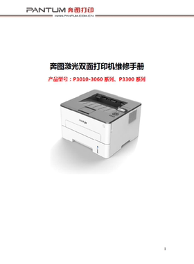 奔图PantumP3010-3060 3300系列维修手册V2