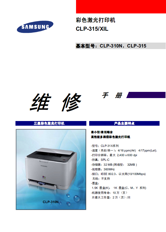 三星 CLP-310N 315 中文维修手册