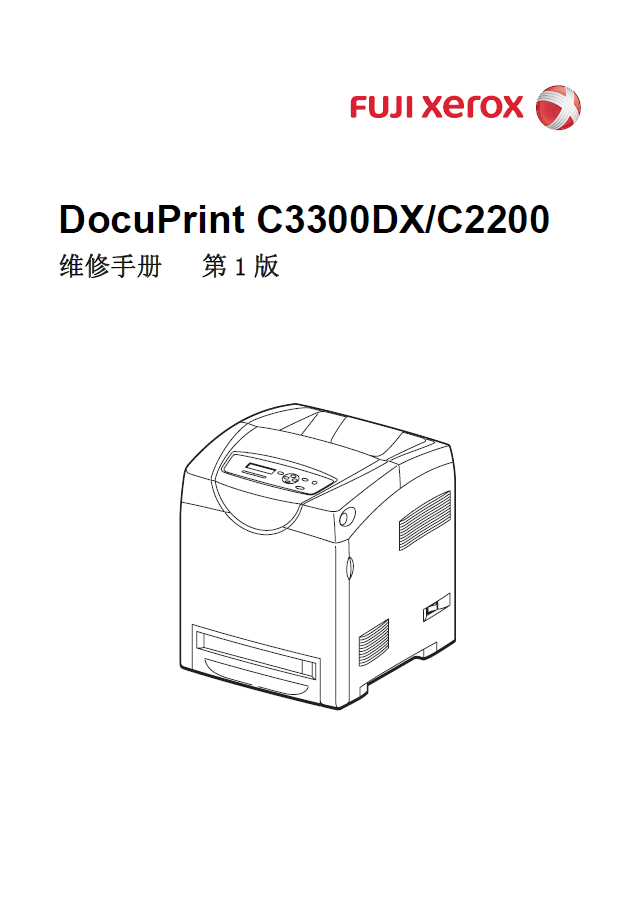施乐 DP C2200 C3300DX 中文维修手册