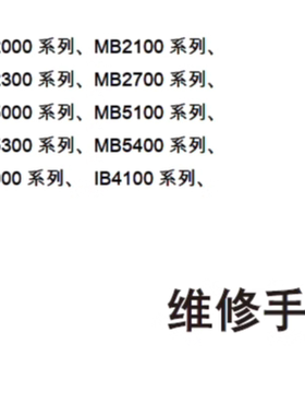 佳能MB2100 5080 MB2700 MB5400 IB4000 IB4100喷墨机维修手册